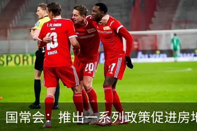 国常会：推出一系列政策促进房地产市场与就业
