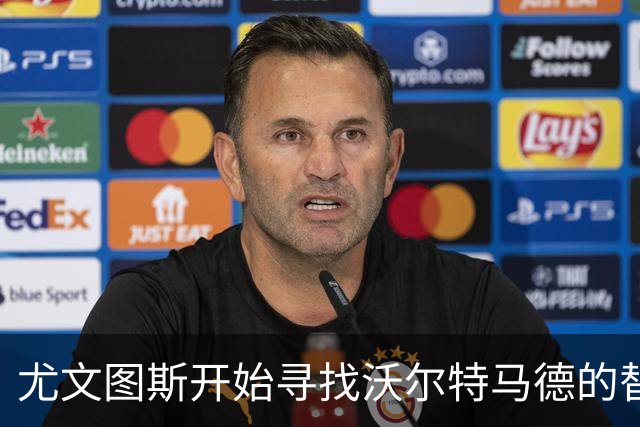 尤文图斯开始寻找沃尔特马德的替代人选