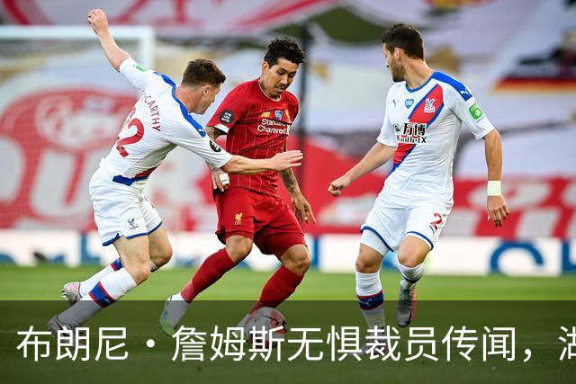 布朗尼・詹姆斯无惧裁员传闻，湖人未来仍寄望于他
