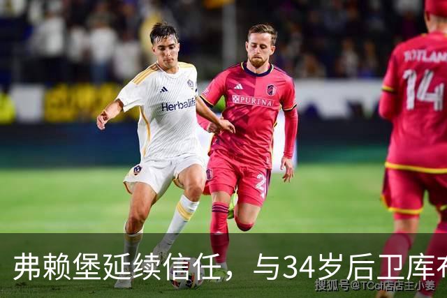 弗赖堡延续信任，与34岁后卫库布勒续约