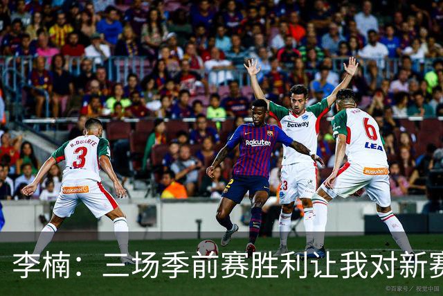 李楠：三场季前赛胜利让我对新赛季充满信心与期待