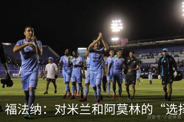 福法纳：对米兰和阿莫林的“选择”感到疑惑