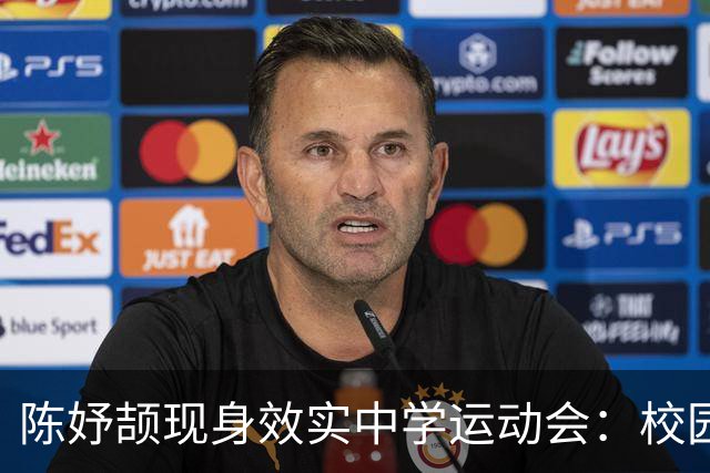 陈妤颉现身效实中学运动会：校园里的活力女孩与田径明星