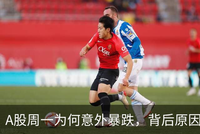 A股周一为何意外暴跌，背后原因揭示市场心理